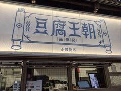 -品腐记·豆腐王朝(老门东总店)