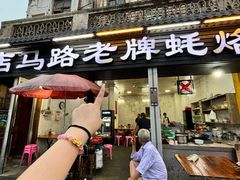 -店马路蚝烙