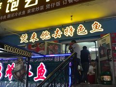 门面-煲来饱去冷水鱼