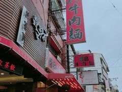 门面-尊品原汁牛肉面