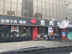 -食鸡公社辣子鸡·潍坊菜·烧烤