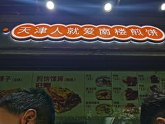 -南楼煎饼(滨江道店)