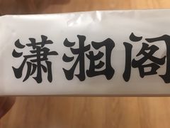 -潇湘阁(昆泰国际大厦店)