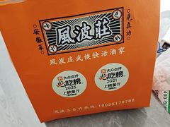 -风波庄(罍街分舵)