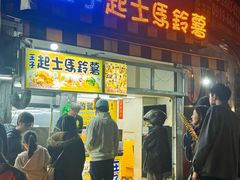 -王子起司马铃薯(创始本店)