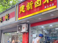 门面-建新卤菜(第三分店)