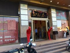 -津悦·正阳春烤鸭(红旗南路店)