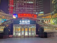 -好世界商业广场(北京国际中心店)