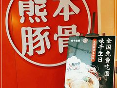 -味千拉面(世纪东方店)