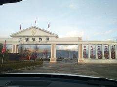 -大理地热国