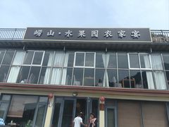 -崂山水果园农家宴(泉水鸡店)