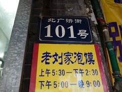 门面-老刘家泡馍·陕西老字号(钟楼广济街店)