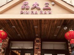 -品大三(大行宫店)