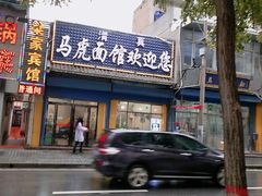 门面-清真马虎面馆(西七路店)