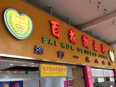 门面-百花传统甜品店(原址店)