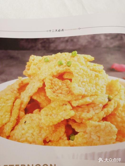 聚鑫阁(兰坪总店)咸蛋黄锅巴图片 - 第1张