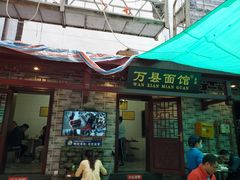 门面-万县面馆(高笋塘店)
