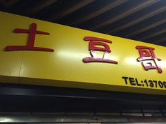 -土豆哥(银石广场一店)