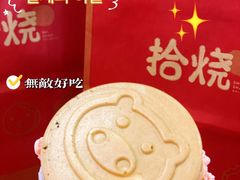 -拾烧车轮饼(世纪金源店)