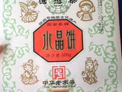 iphone_upload_pic-德懋恭·水晶饼(交大店)