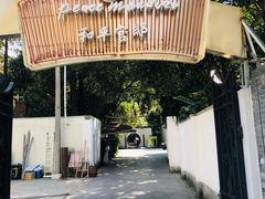 -和平官邸·花园餐厅(武定西路店)