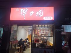 -深井烧(竹林境社区店)