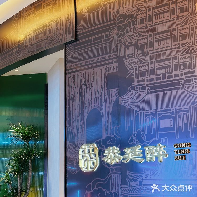 是魔都稀缺的好味京鲁餐厅✨恭廷醉