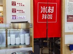 -米村拌饭(砂之船中东奥莱店)