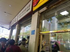 -石饮红星包子(中山路店)