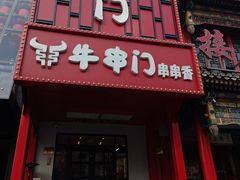 -牛串门串串香(东直门簋街总店)