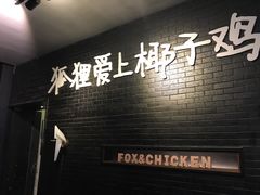 -狐狸爱上椰子鸡(滨江星光大道店)