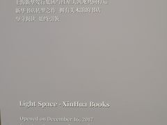 -新华文创·光的空间
