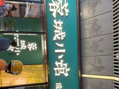门面-蓉城小馆(科兴店)