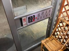 -懒人盐府人家·自贡大麻鱼(安贞店)