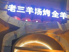 -老三龙虾(汉阳杨泗庙店)