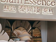 -泰尚臻Siam Essence