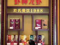 -於氏虾神(盱眙总店)