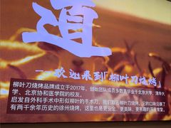 -柳叶刀烧烤(北大清华店)