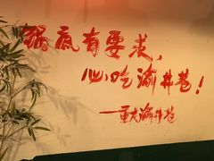 -渝井巷重庆老火锅(沈阳吉祥店)