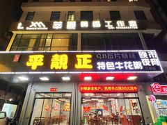 -顺德公平靓正特色牛花粥(花都店)