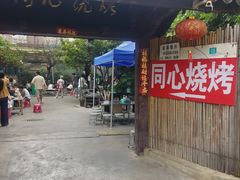 -同心烧烤(总店)