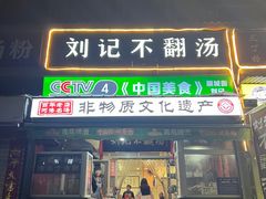 -正宗刘记不翻汤(和园店)