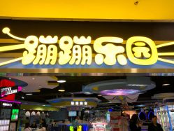 -蹦蹦乐园(南桥百联店)