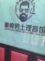-豪帅男士理容馆
