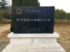 -花园口旅游区