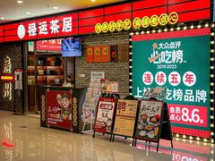 -禄运茶居·手工点心(猎德店)
