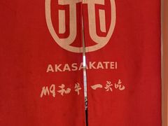 -赤坂亭·M9和牛烧肉(南京江南虹悦城店)