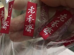 -老香齋(五角场店)