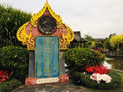 -中国科学院西双版纳热带植物园