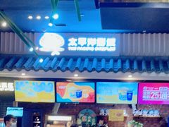 -太平洋影院(西村店)